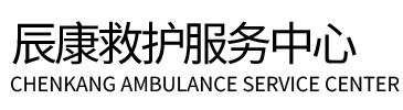 汕尾辰康救护车出租